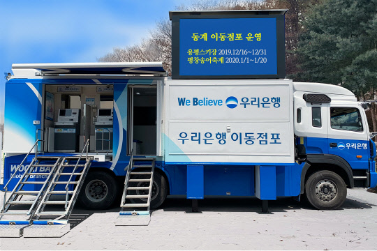 우리은행 이동점포 차량.    우리은행 제공